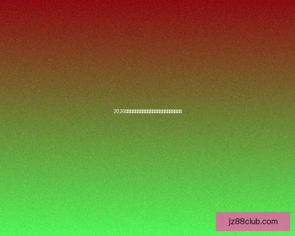 2026世界杯投注分析：热门球队预测与最佳投注策略解析